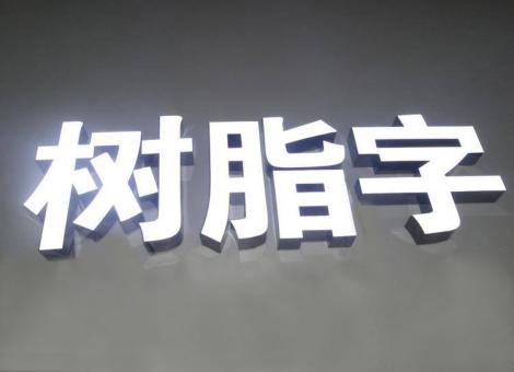 句容制作发光字尺寸大小有限制吗？最小尺寸是多少？