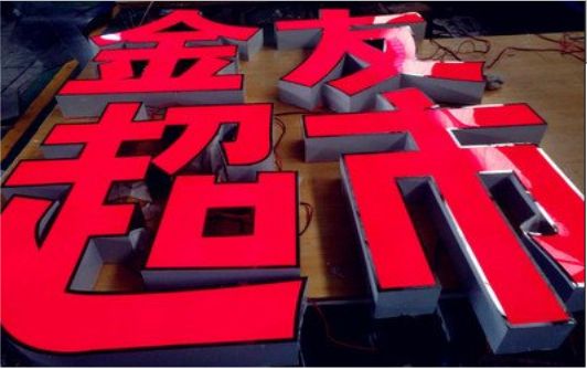 句容外露发光字的特点