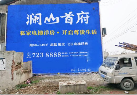 句容澜山首府墙体广告