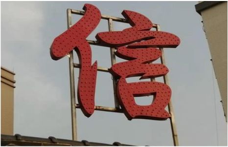 句容发光字怎么做防水处理？