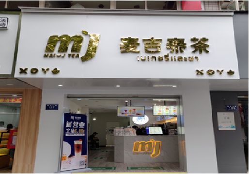 句容奶茶店招牌怎么做好看？