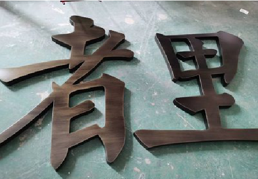 句容铜字的特点以及制作工艺。