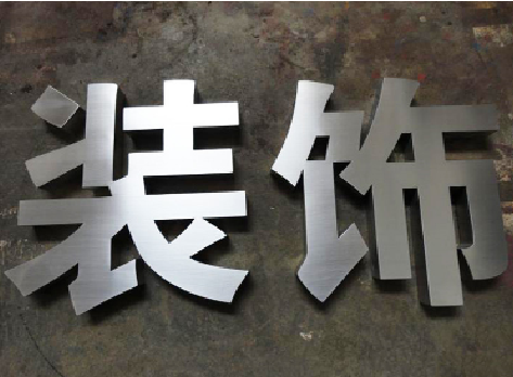 句容不锈钢字的制作方法介绍