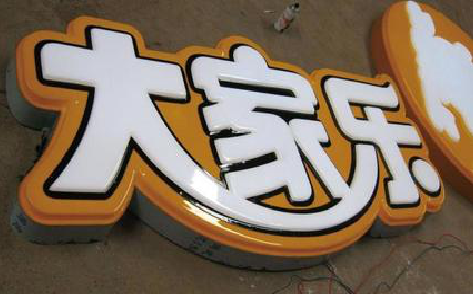 句容吸塑字制作要注意的问题。