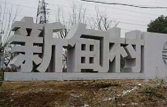 句容立体字的制作方式有哪些？