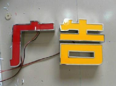 句容发光字选择轻薄的材料，效果会更好。