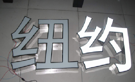 句容立体发光字的制作流程以及方法。