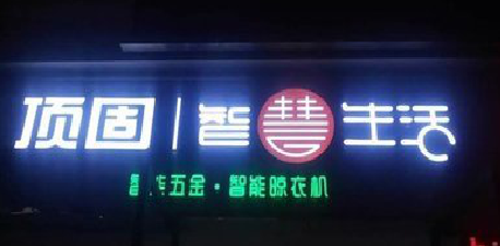 句容发光字招牌设计制作的重要性。